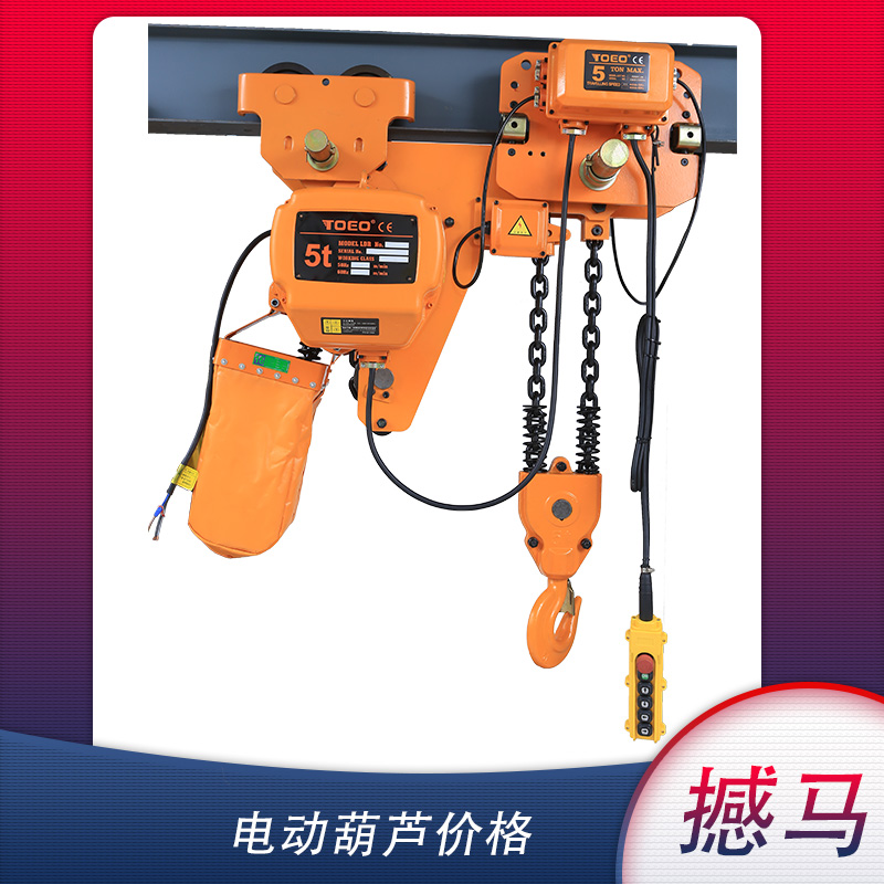 5噸電動葫蘆 5噸電動葫蘆