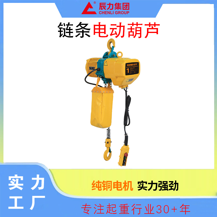 鏈條電動葫蘆 鏈條電動葫蘆